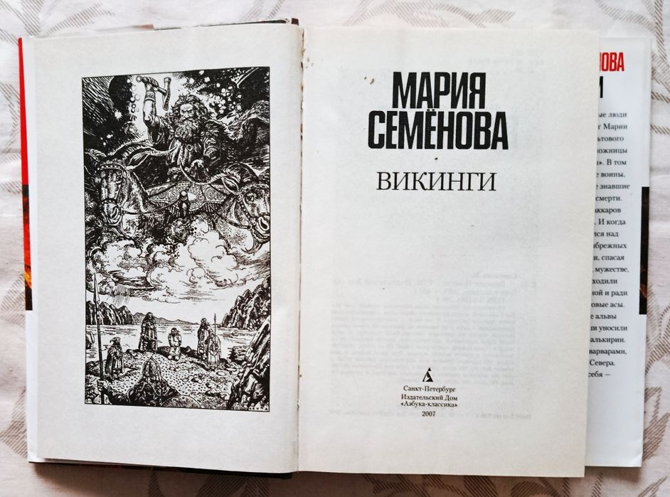 Семёнова. Викинги.