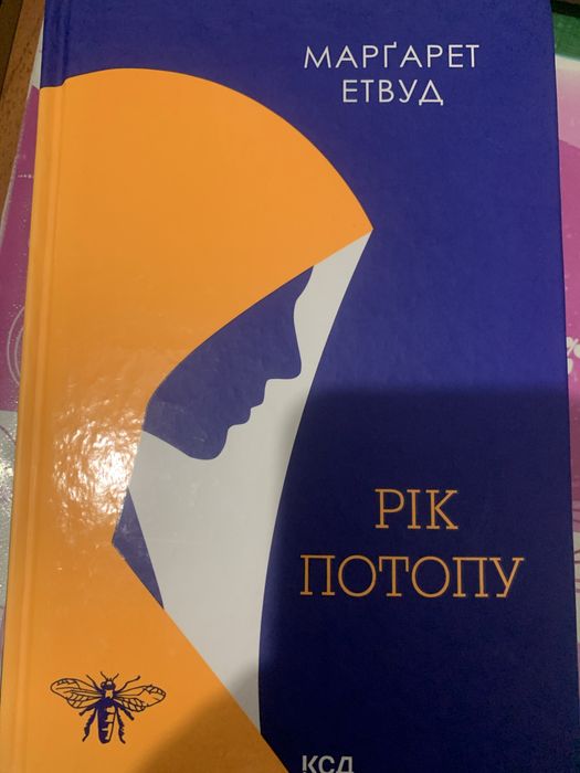 М.Етвуд. Рік потопу