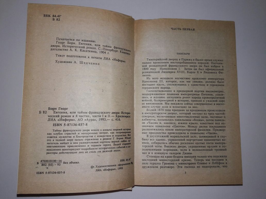 Евгения, или тайны французкого двора Георг Борн. Рабы Парижа Э.Габорио