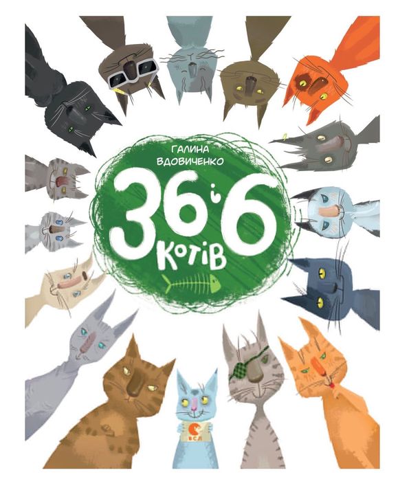 Книга 36 і 6 котів