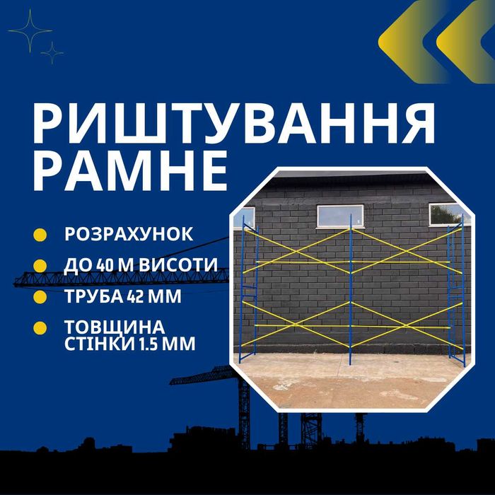 Будівельні рамні ліси 4х6 м, риштування до 40 м, строительные леса