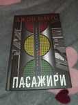 книга "Пасажири"