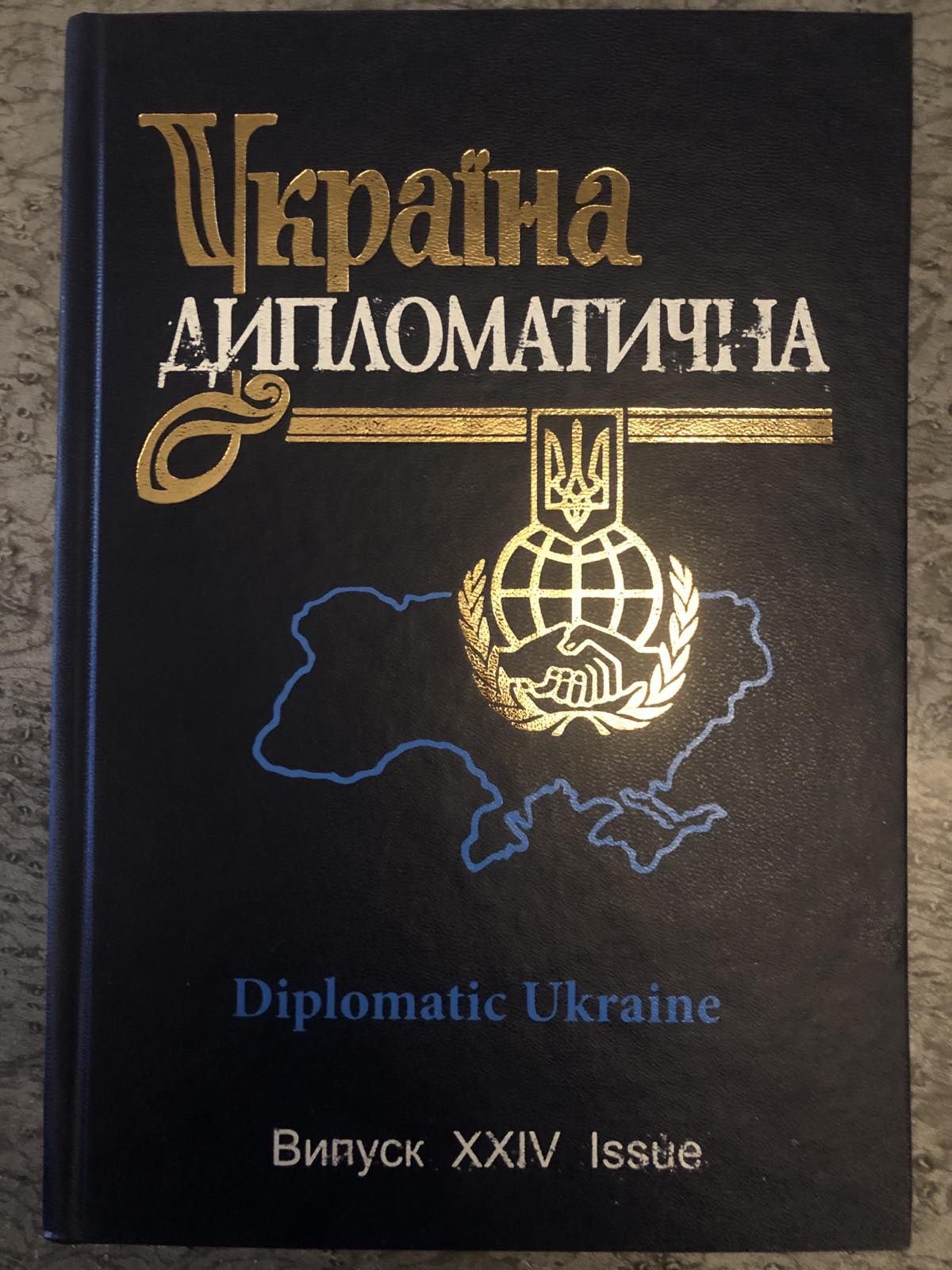 Книга "Україна дипломатична" випуск 24