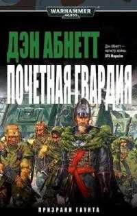 Книга Warhammer 40,000/Вархаммер Дэн Абнетт — Почетная гвардия
