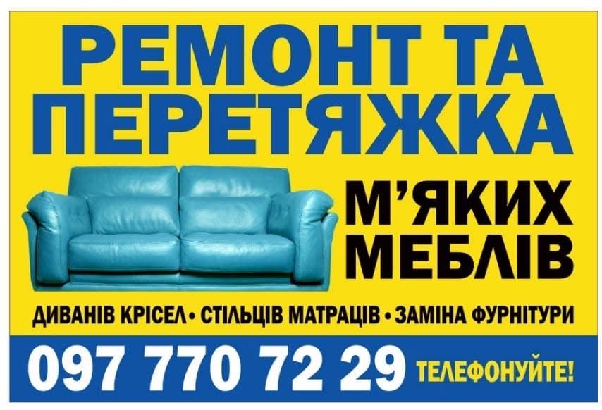 Перетяжка та ремонт мʼяких меблів, стільців, офісні меблі і т.д