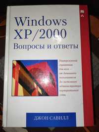 Windows XP/2000. Вопросы и ответы. Д. Савилл + лиценз. диск Windows XP