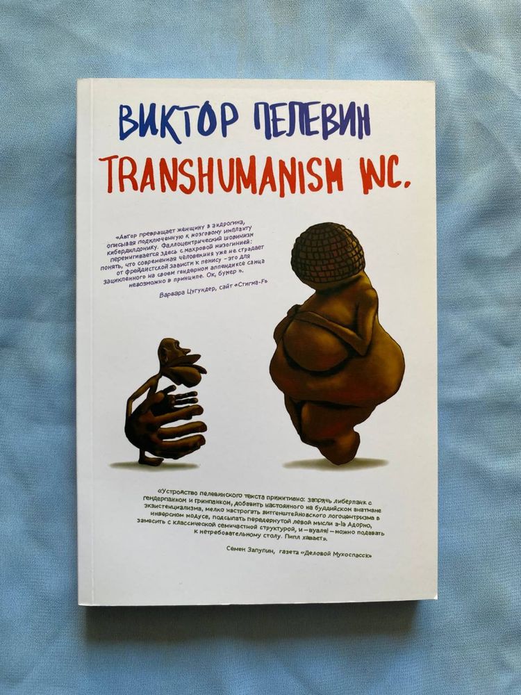 Книга Трансгуманизм - Виктор Пелевин