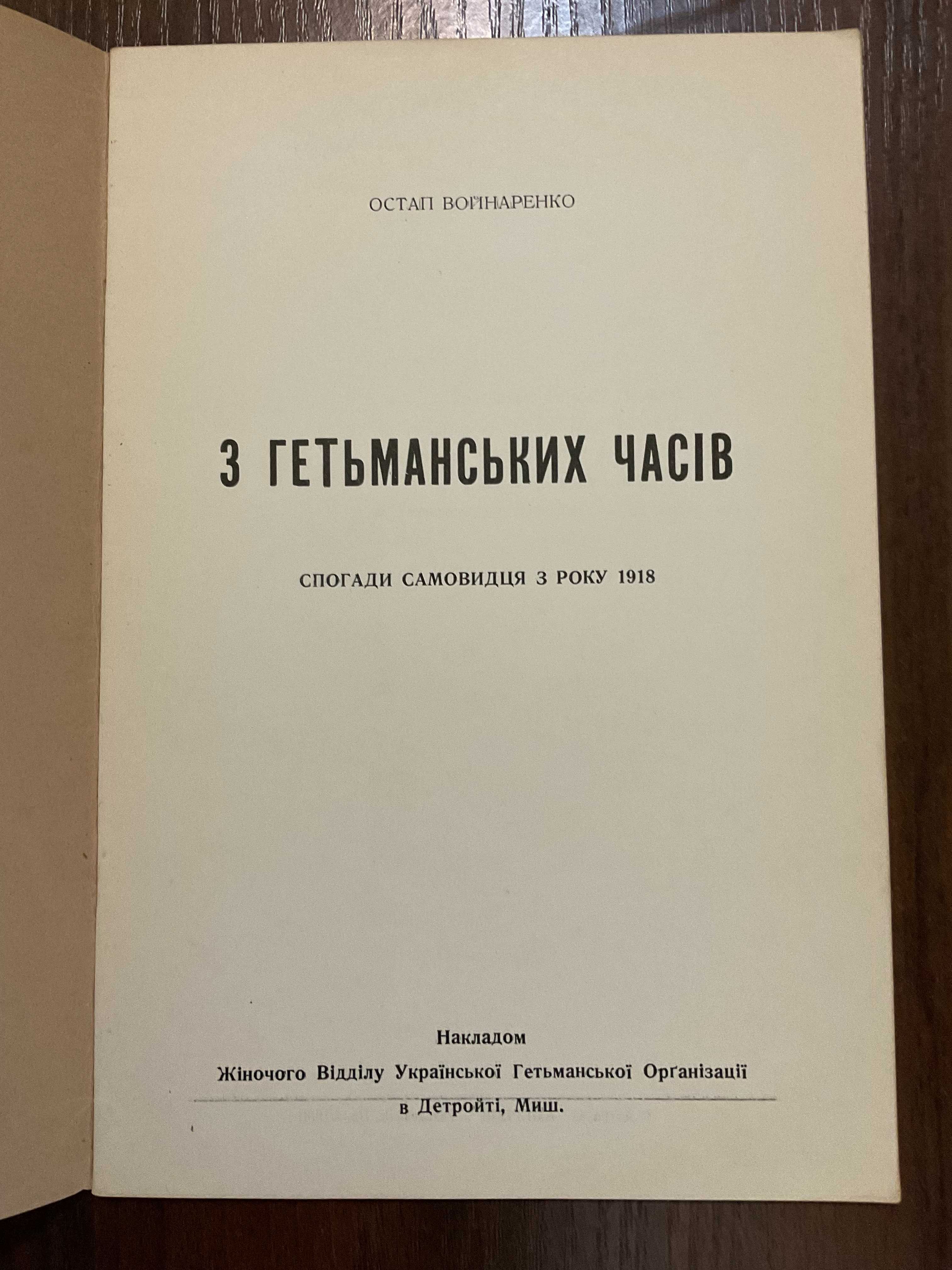 Детройт 1950 З гетьманських часів О. Войнаренко Діаспора США