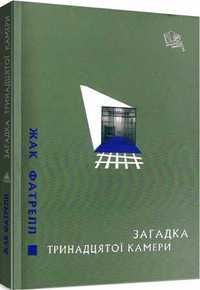 Загадка тринадцятої камери | Фатрелл Жак