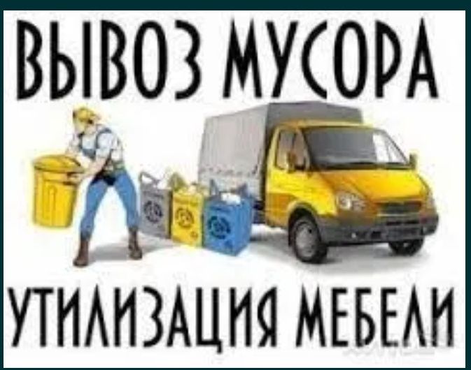 Вывоз мусора Николаев.Недорого.