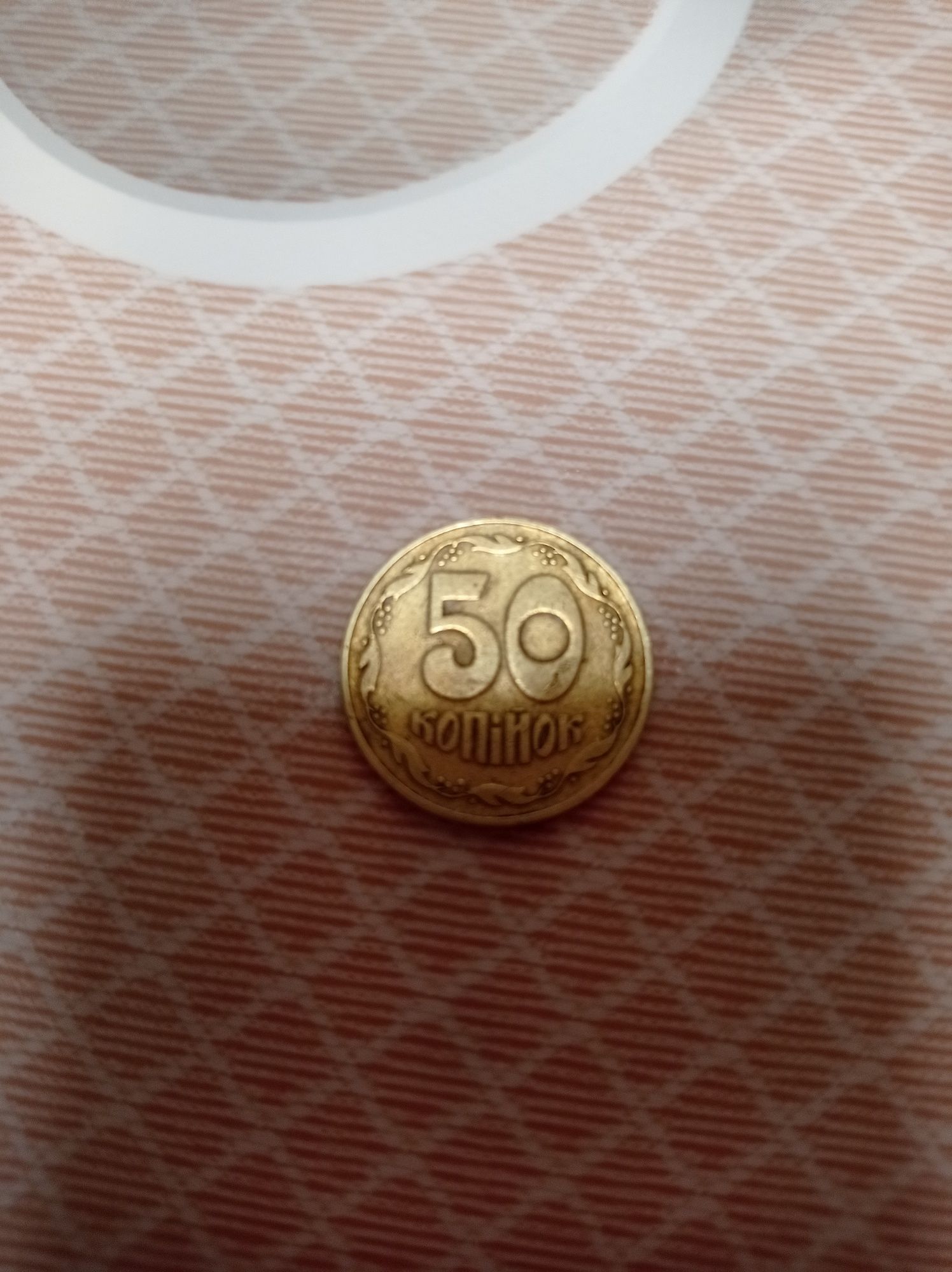 Монета  1992 года 50 копійок