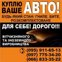 Куплю ваше авто Автовикуп Автовыкуп  Куплю авто