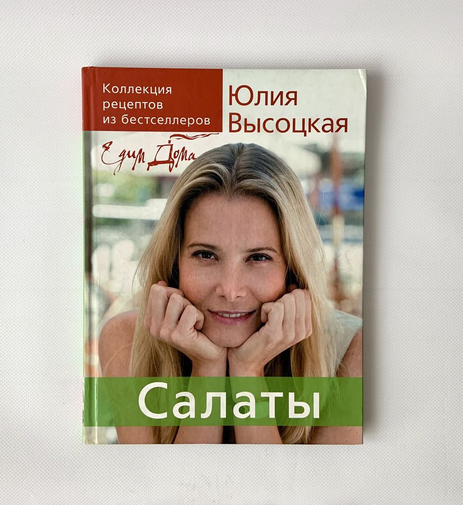 Книга Едим дома Юлии Высоцкой