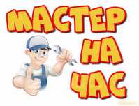 Муж на час делаем все что угодно