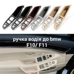 bmw 5 series F10/ F11 Водительская ручка двери