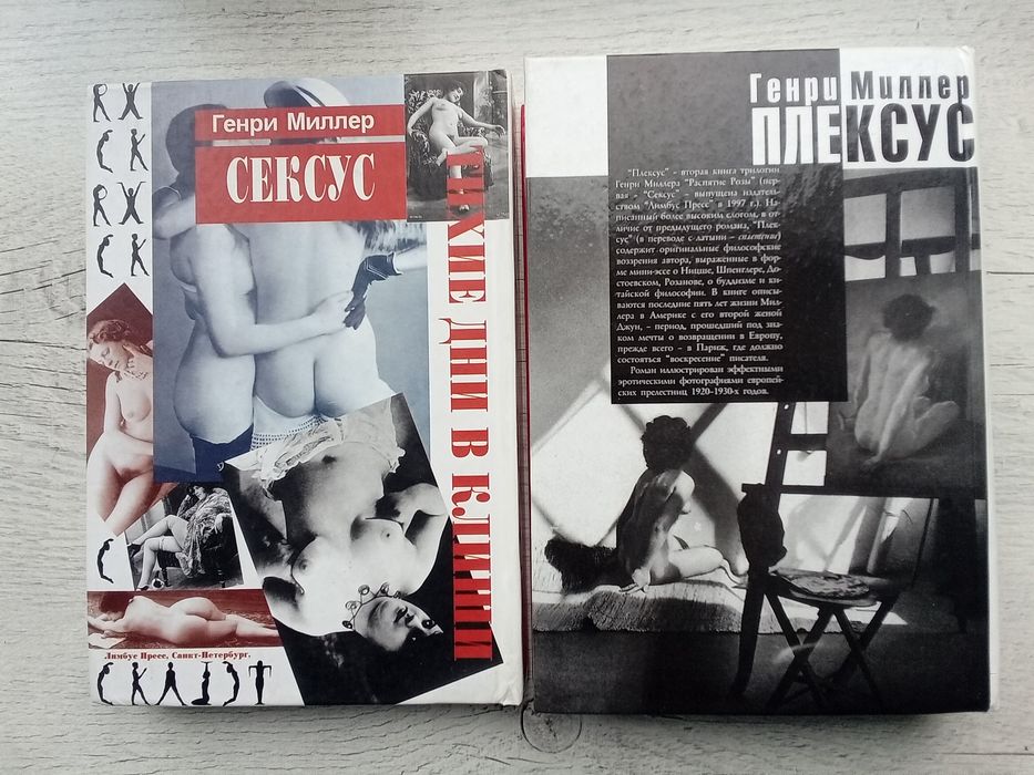 Комплект Генри Миллер Плексус Сексус Тихие дни в Клиши (Лимбус-пресс)