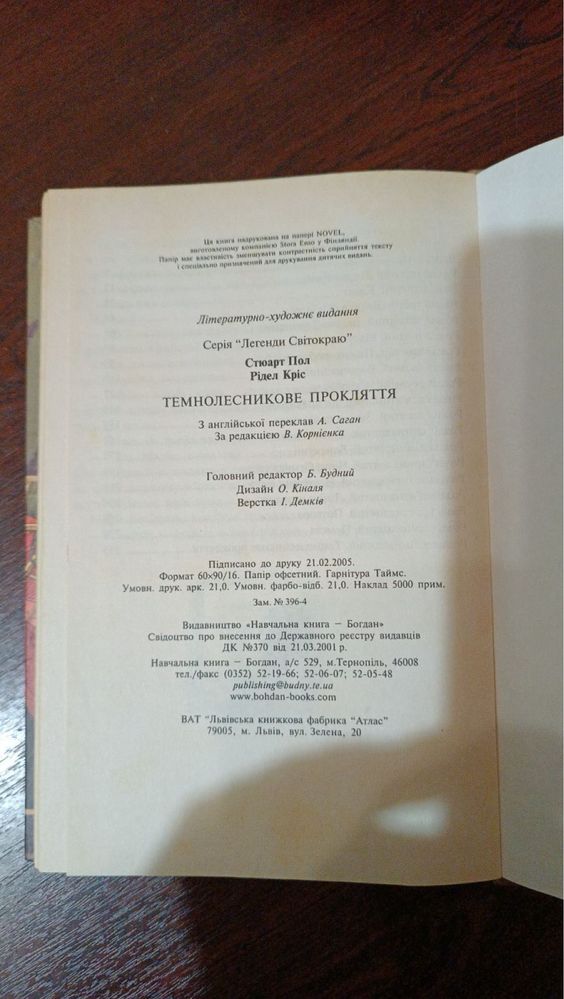 «Темнолесникове прокляття» Стюарт Пол, Рідел Кріс