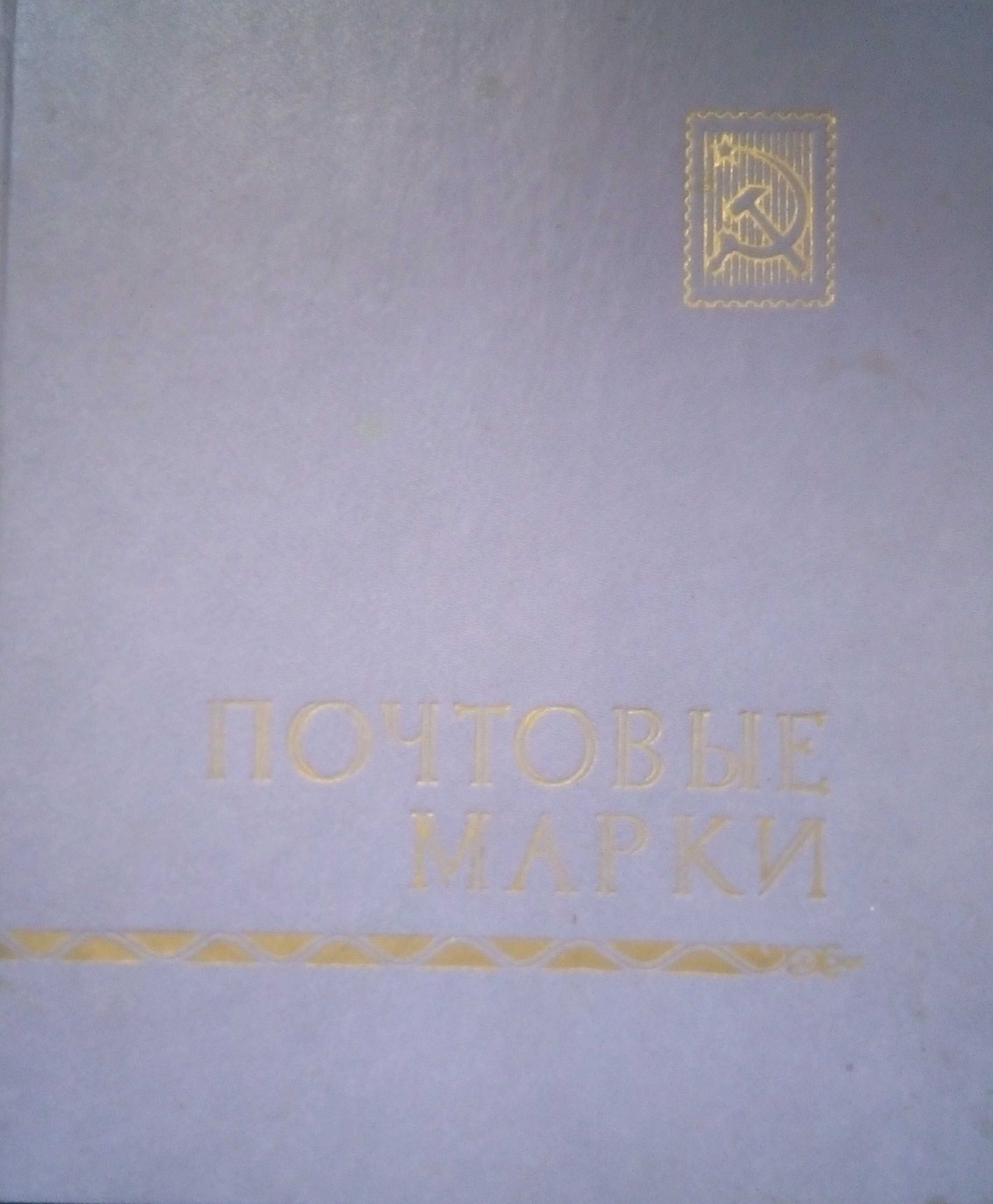 Продам альбом для марок (СССР).