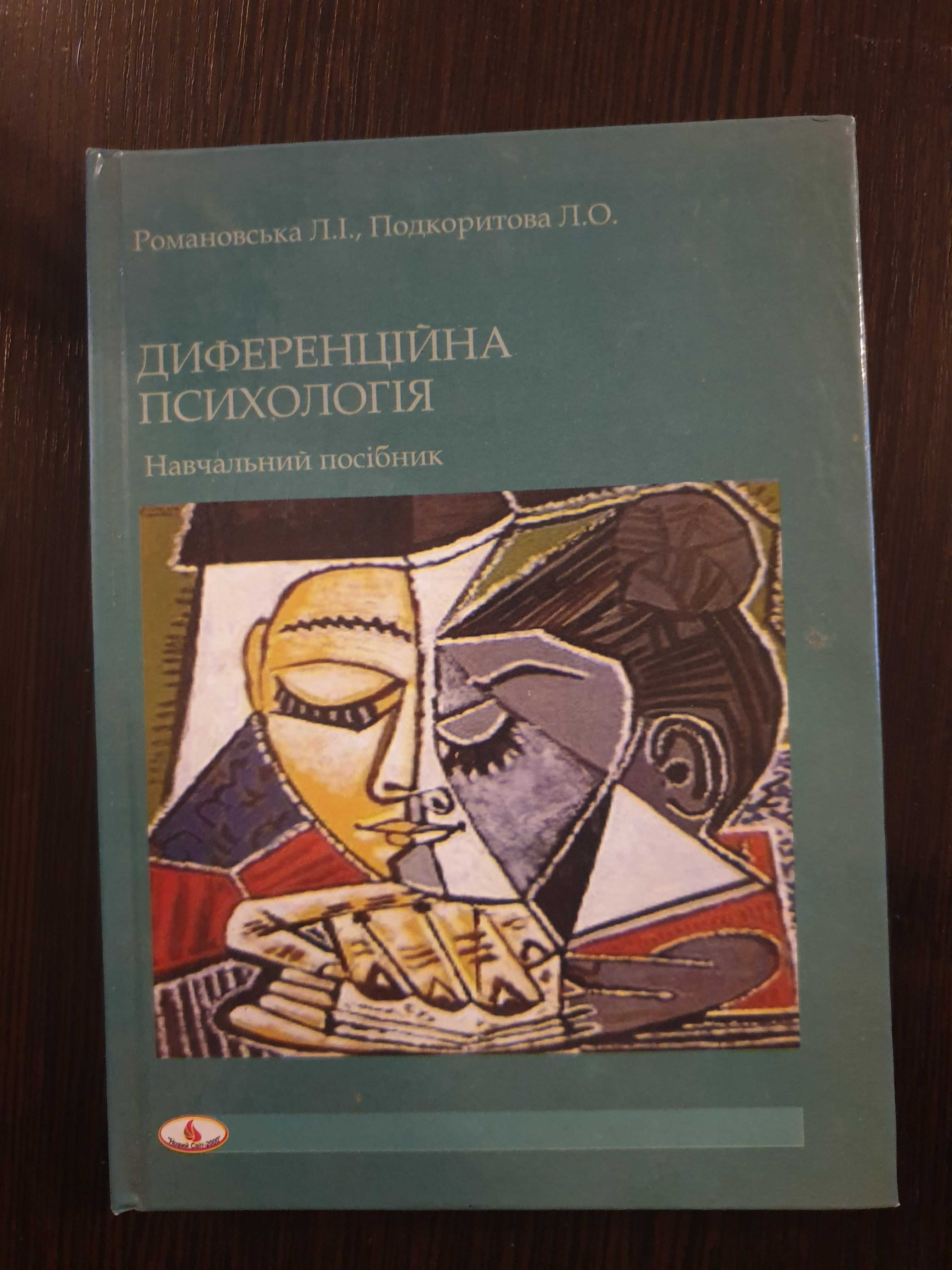 "Диференційна психологія" Романовська Л.І., Подкоритова Л.О.