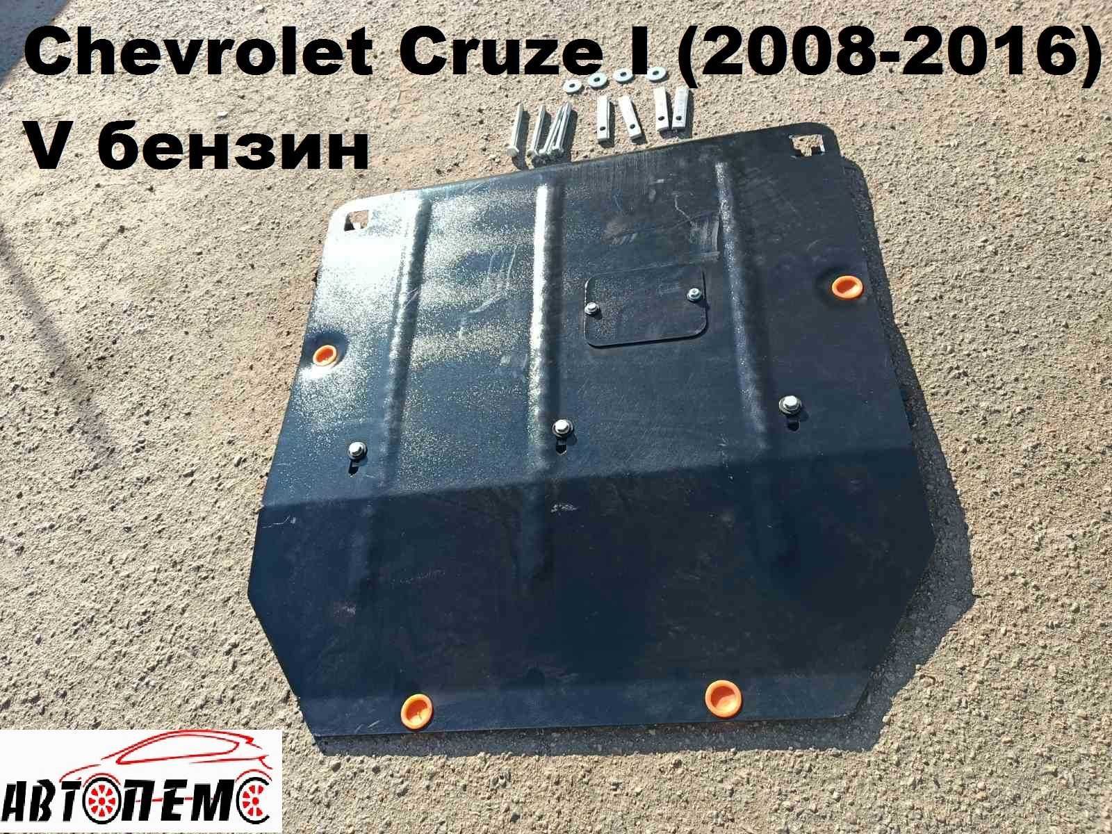 Захист Chevrolet Aveo Cruze Captiva Blazer Bolt Camaro Epica Tacuma