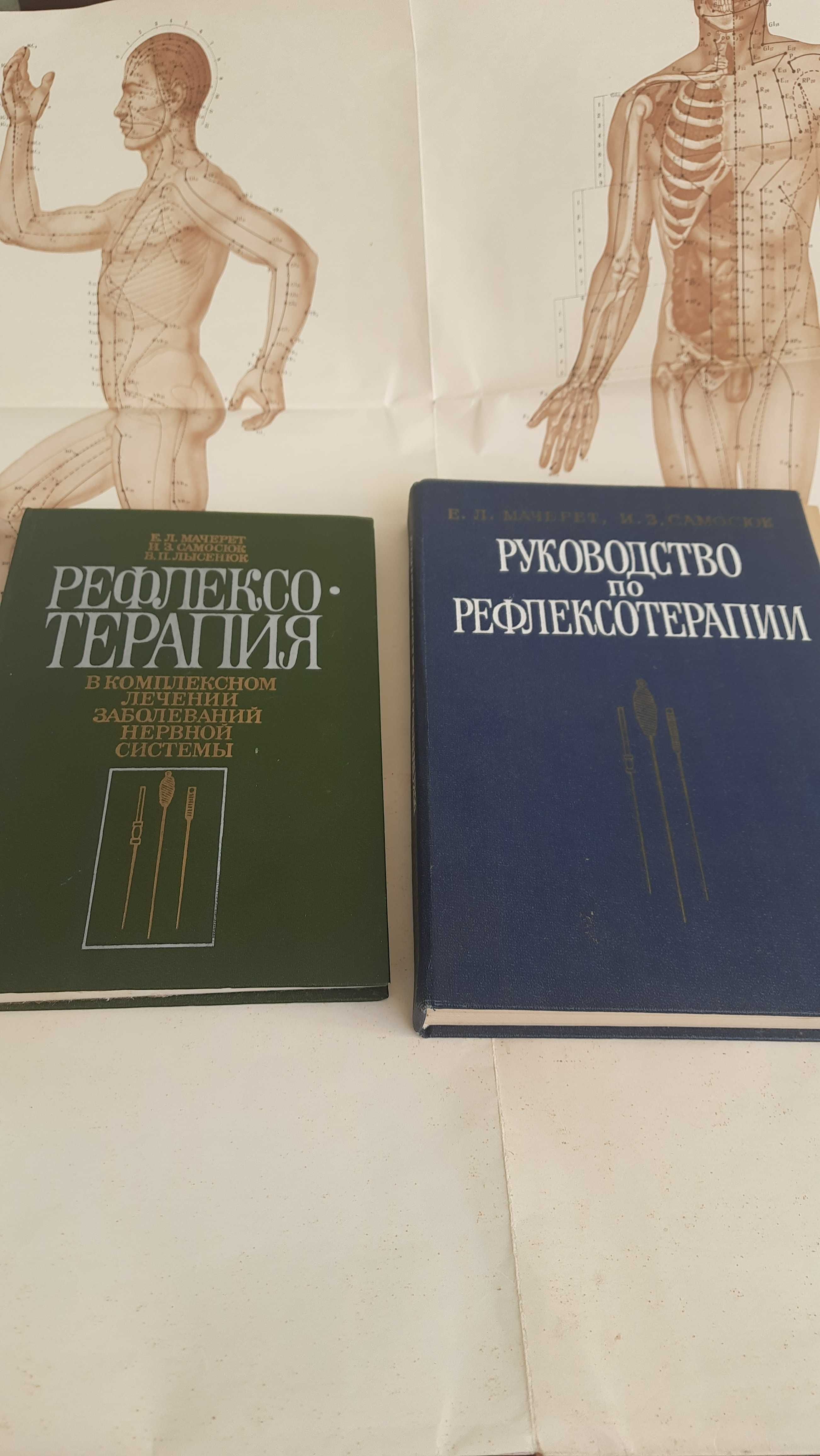 З.Фрейд  "Толкование снов", " Мачерет . "Рефлексотерапия",  Машковский