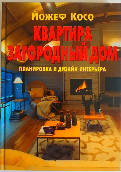 Йожеф Косо. Квартира. Загородный дом. Планировка и дизайн интерьера