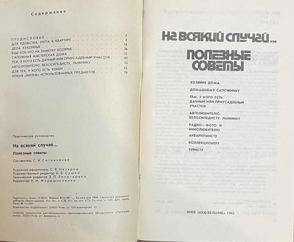 Книга Сотниченко - Полезные советы на всякий случай 1992 года