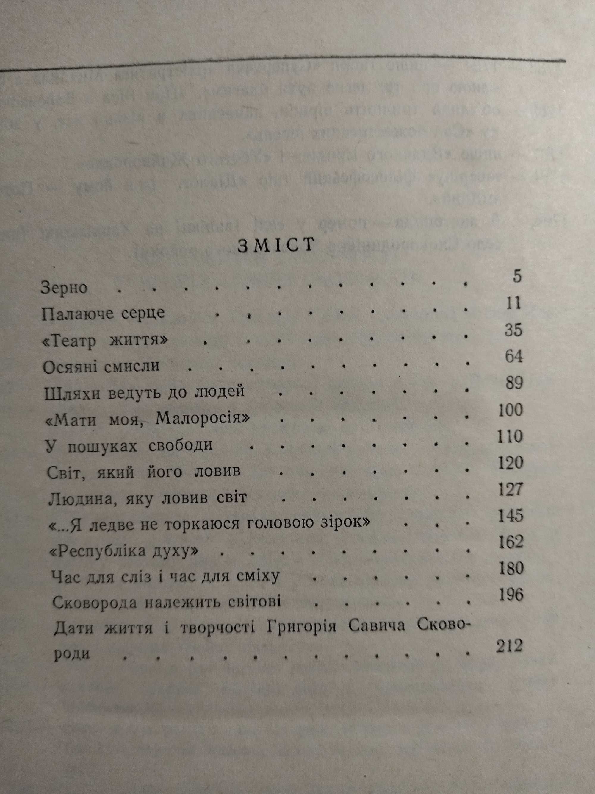 Григорій Сковорода. Біографічна творчість