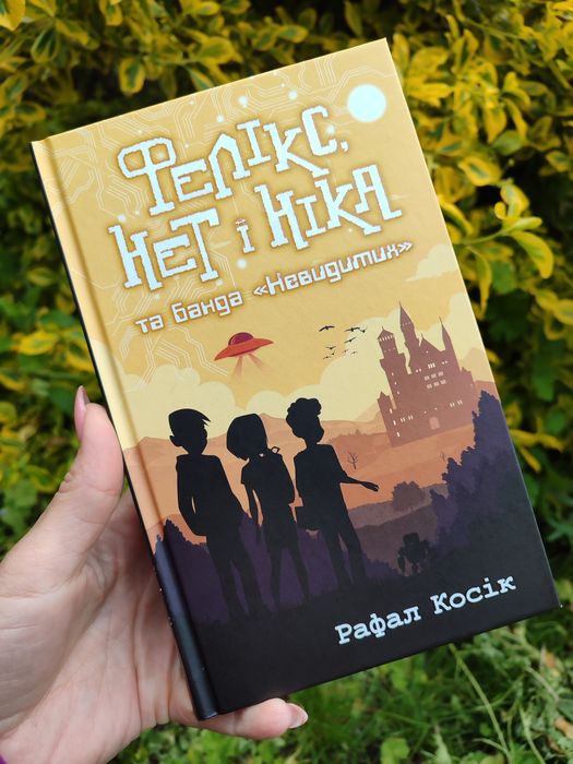 Книга "Фелікс, Нет і Ніка"