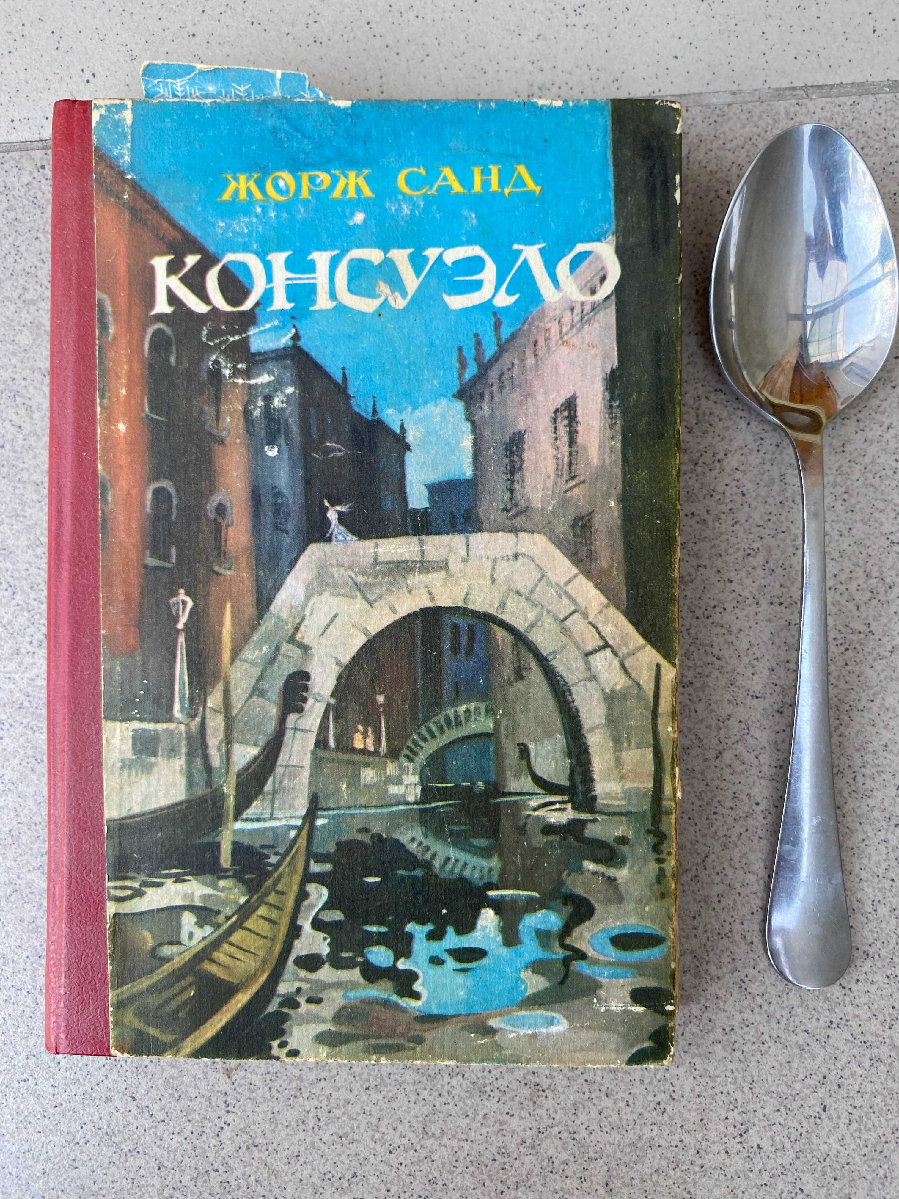 книга (роман) Консуэло - Жорж Санд