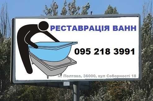 НЕДОРОГО! Реставрація ванн (Полтава) – Досвід роботи 12 років