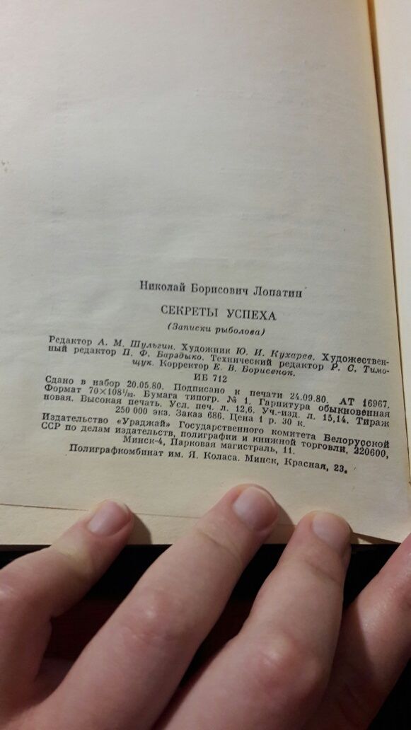 Н.Б.Лопатин Секреты успеха СССР 1980 КНИГА КАК ЛОВИТЬ РЫБУ