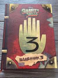 Книга Щоденник 3 Gravity falls