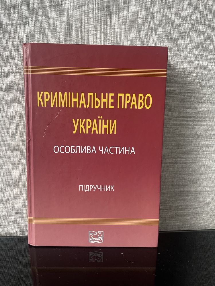 Підручники для юридичних факультетів, ВНЗ, Право