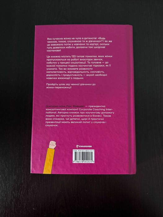 Чемні дівчата не сидять у просторих кабінетах
Лоїс Френкел