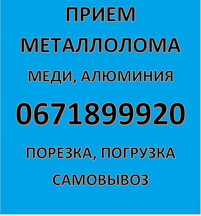 Прийом металобрухту Любимівка, лом міді маталлолом Любимовка, лом меди