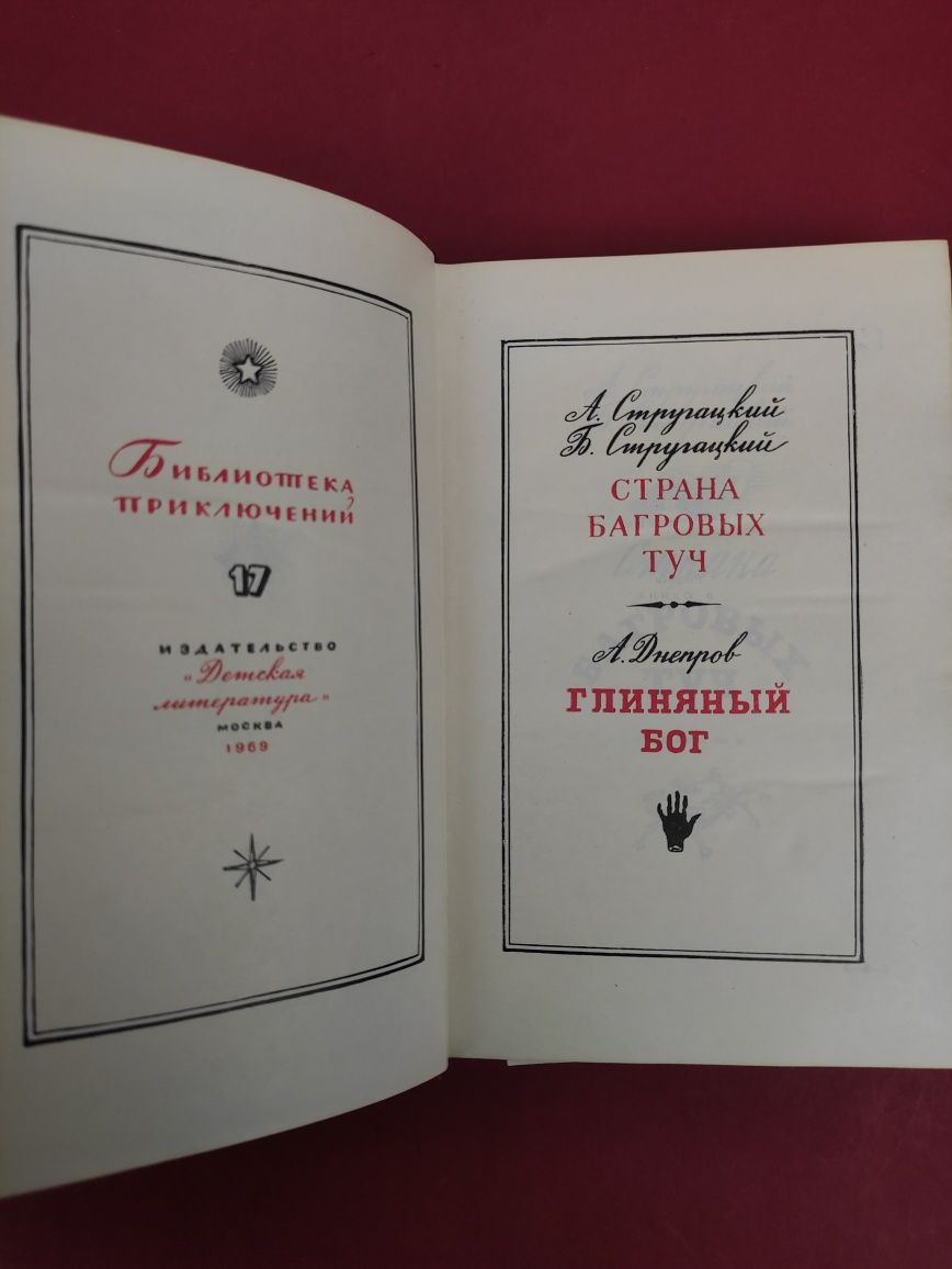 Стругацкий Страна Багровых туч , Глиняный бог
