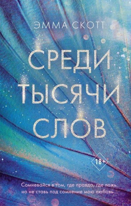 Книга Среди тысячи слов. Эмма Скотт