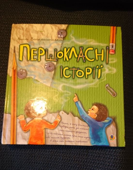 Першокласні історії Ніна Воскресенська