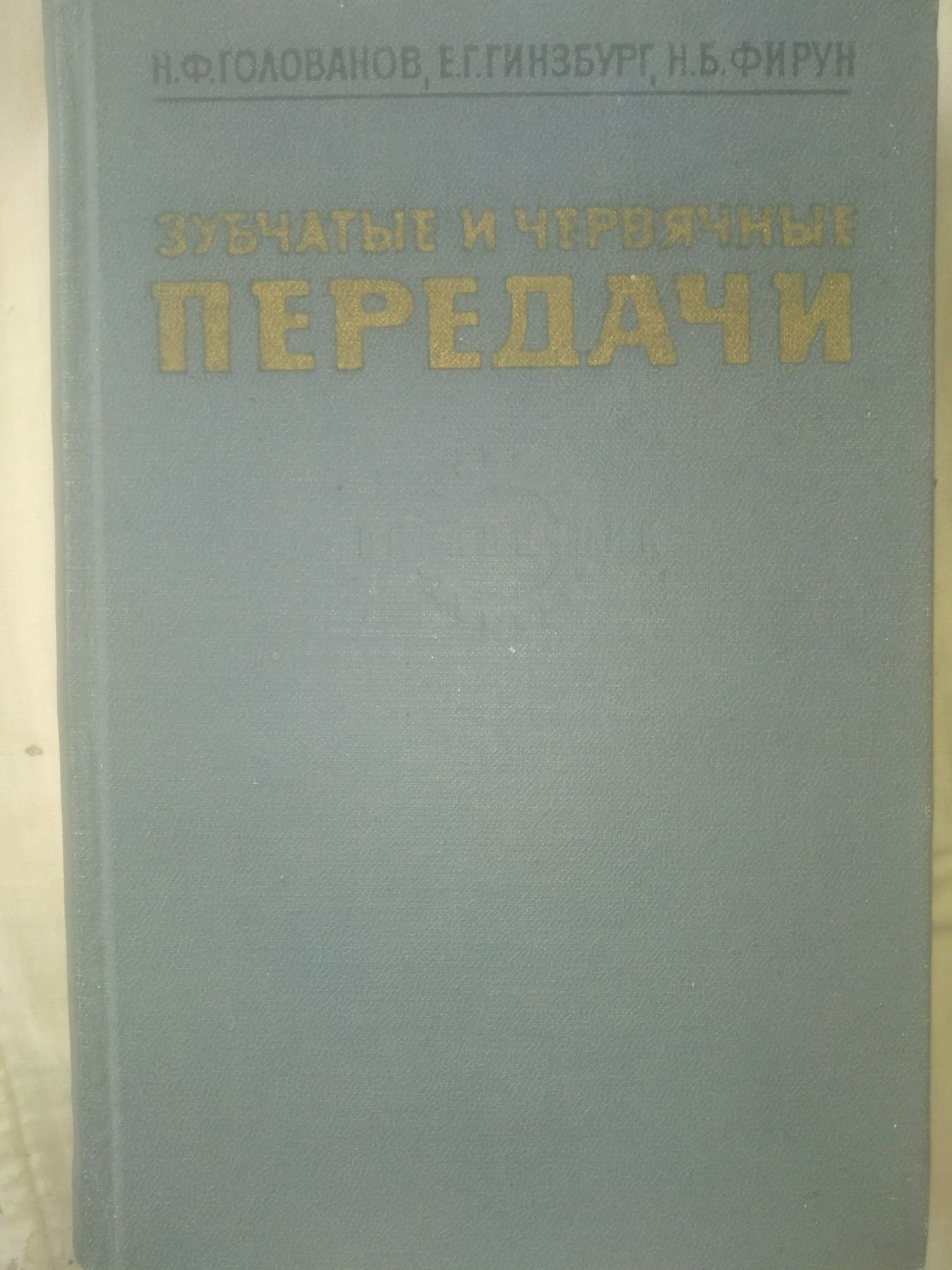 Зубчатие и червячние передачи книга продам