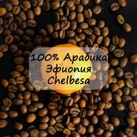 Кофе в зернах ДЛЯ ГУРМАНОВ! 100% фермерская Арабика Эфиопия Chelbesa