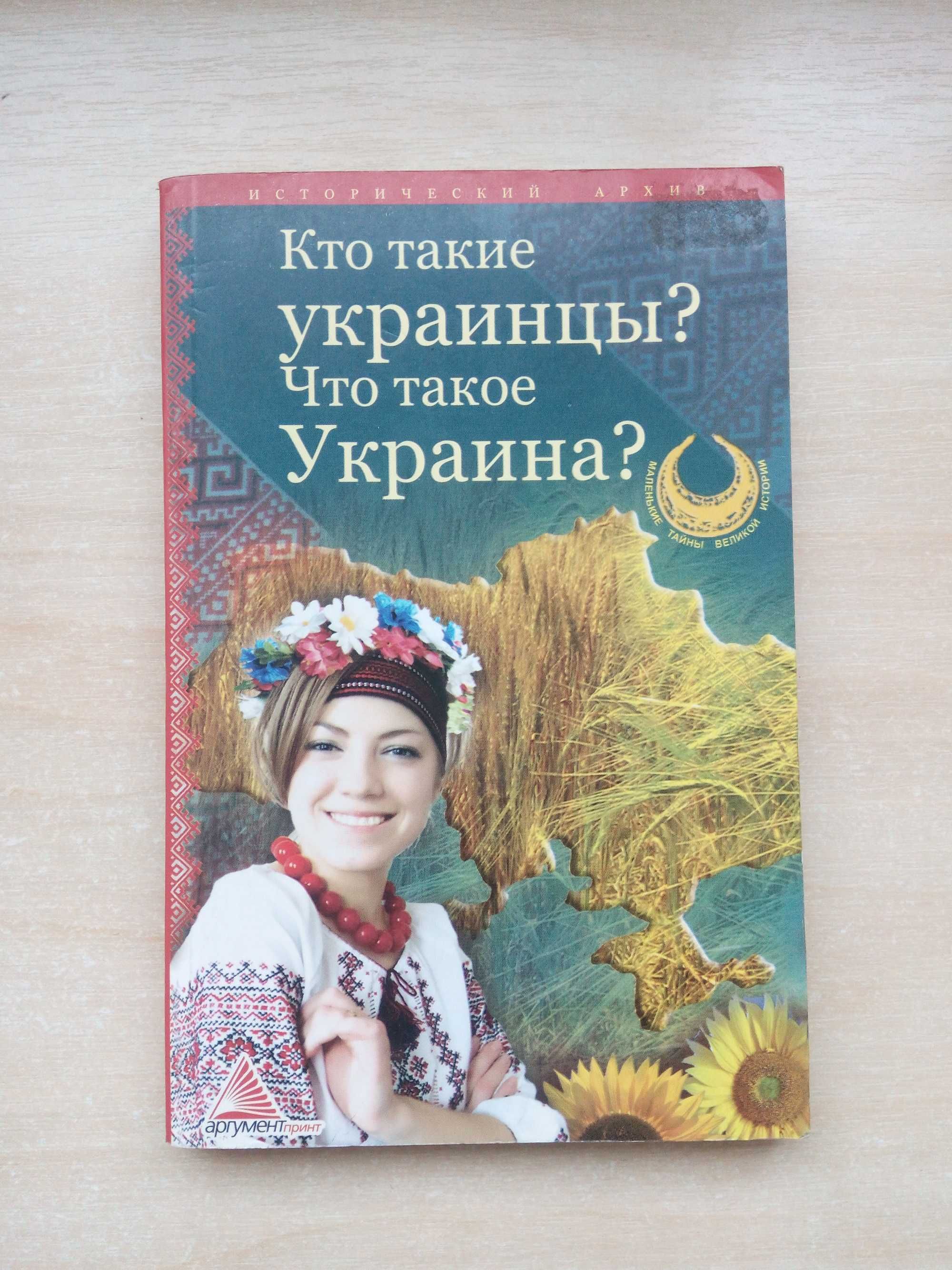 Книга "Кто такие украинцы? Что такое Украина?"