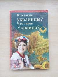 Книга "Кто такие украинцы? Что такое Украина?"