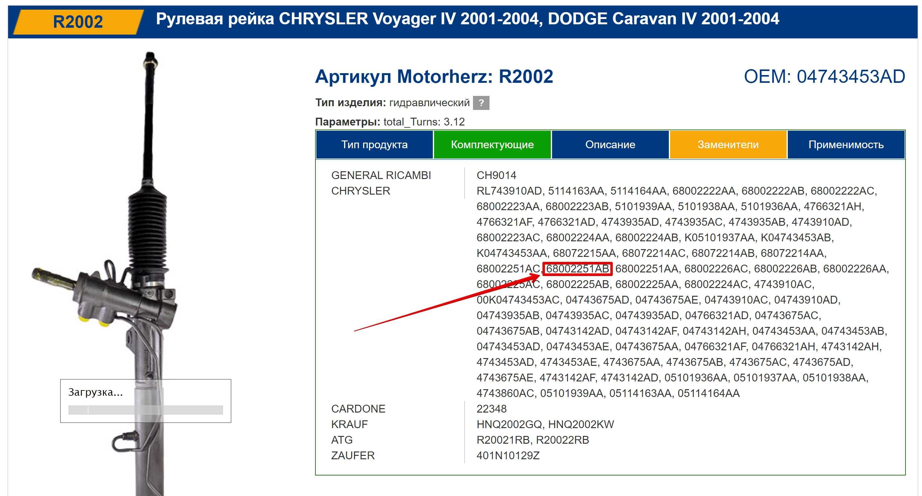 Рулевая рейка Chrysler/Dodge 68002251AB