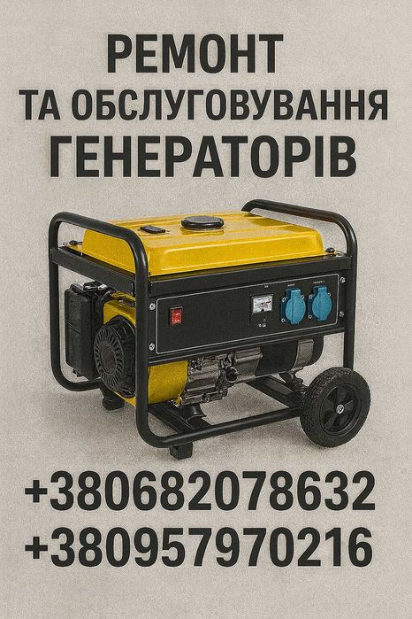 Ремонт генераторів