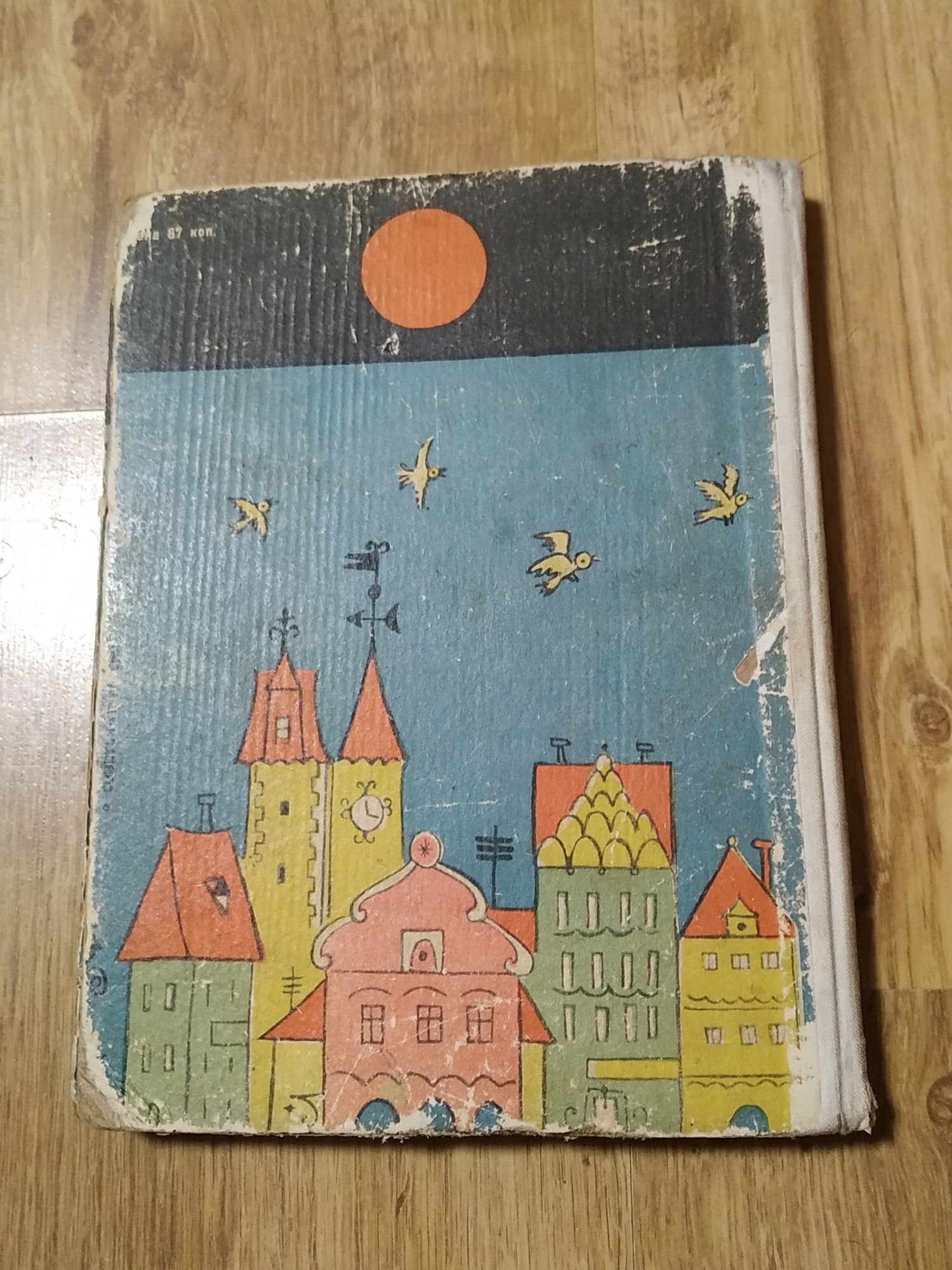 Детская книга. "УРА, за Зденеком !". Ондржей Секора. 1966 год.