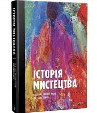 Історія мистецтва від найдавніших часів до сьогодення