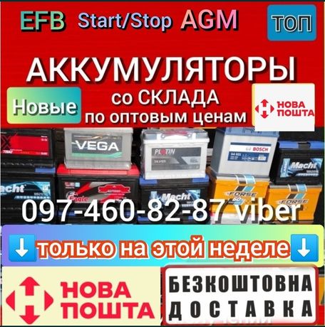 Акція! Аккумулятор 45ач 60ah 74 75ah 80ah 90ah 100ah 140ah 190ah AGM