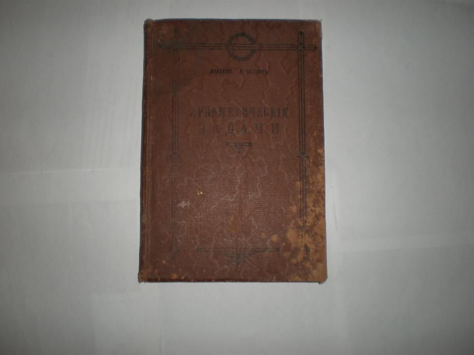 А.Малинин и К.Буренин.Собрание арифметических задач М.1911г