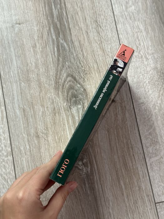 «Девяносто третий год» Виктор Гюго